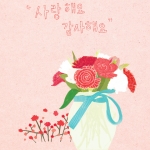 사랑해요 감사해요