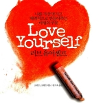 러브 유어셀프 Love Yourself (가디언/2011)