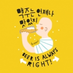 맥주는 언제나 맛있지
