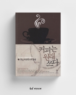 이스퀘어 <커피는 원래 쓰다 : 호모커피엔스의 탄생>  본문 일러스트