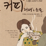 coffee lover's soul 커피러버스소울 표지