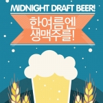 midnight draft beer! 한여름밤엔 생맥주를!
