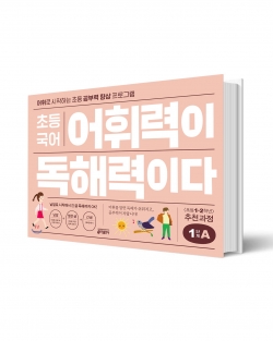 초등국어 어휘력이 독해력이다 1단계A 일러스트