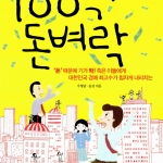 100억 돈벼락(고려원북스/2012)