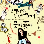 난 열다섯, 한 번도 그거 못해 봤어 (탐/모드 르틸뢰/2012)