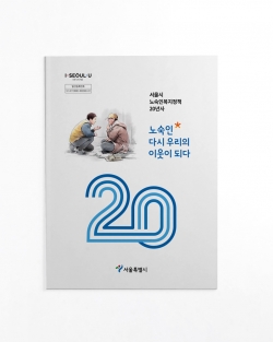 '서울시 노숙인 복지정책 20년사 _ 노숙인 다시우리의 이웃이 되다' 내지 일러스트