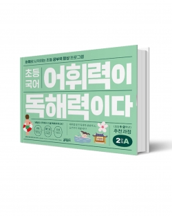 초등국어 어휘력이 독해력이다 2단계A 일러스트 (키출판사)