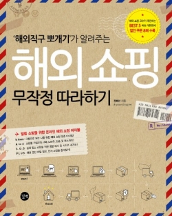'해외직구 뽀개기'가 알려주는 해외 쇼핑 무작정 따라하기 (2012/길벗/정혜선지음)