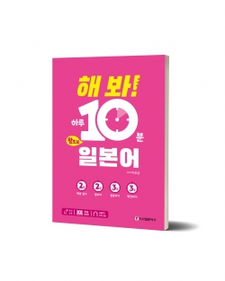 해 봐! 하루 10분 왕초보 일본어(시사일본어/2020) 내지일러스트