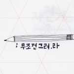 무조건 그려라