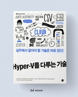 길벗 <Hyper-V를 다루는 기술> 표지 일러스트