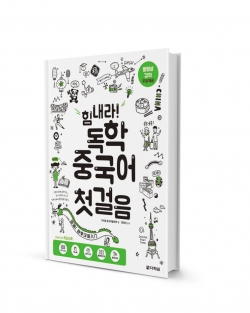 힘내라! 독학 중국어 첫걸음 표지일러스트