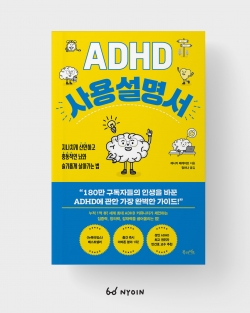 ADHD사용설명서 (북라이프) 책 표지, 본문 일러스트 작업
