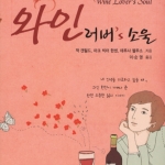 wine lover's soul 와인 러버스소울 표지 일러스트