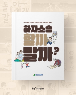현대건설 입주민 가이드북 '하자소송 할까 말까' 표지,내지 일러스트 / 'Sue or Settle?' Cover & Editorial Illustrations for Hyundai E&C