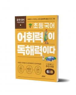 키출판사 '어휘력이 독해력이다 6단계B 일러스트