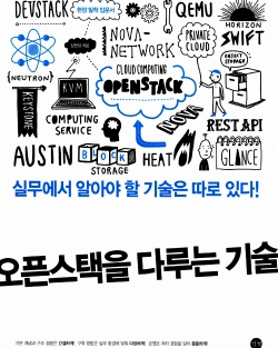 '오픈스택을 다루는 기술' 표지 일러스트(길벗/2014)