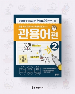 키출판사 '어휘력이 독해력이다 ' 관용어편 2 본문 일러스트