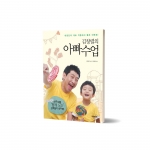 김창렬의 아빠수업