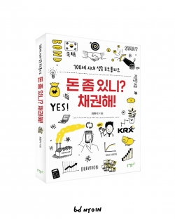니케북스 <돈 좀 있니? 채권해!> 표지 & 내지 일러스트