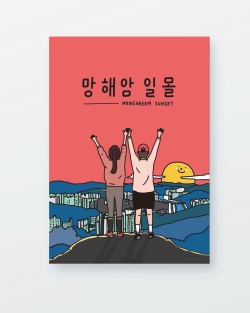 안양시 홍보일러스트 '안양9경' - 망해암 일몰