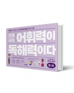초등 국어 어휘력이 독해력이다 3단계A (키출판사)