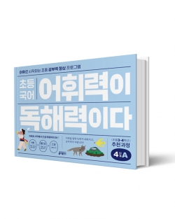 어휘력이 독해력이다 4A (키출판사) 일러스트