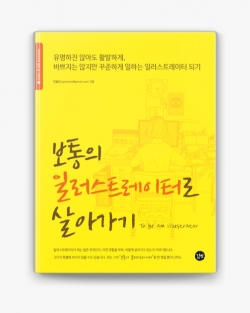 보통의 일러스트레이터로 살아가기