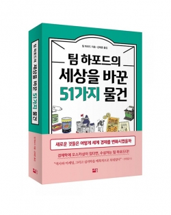 팀 하포드의 세상을 바꾼 51가지(세종서적) 표지,내지 일러스트