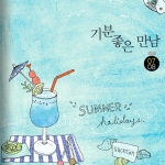 청정원사보 '기분좋은만남' 2010년 07-08호 표지일러스트