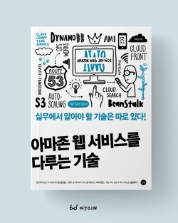 길벗 <아마존 웹 서비스를 다루는 기술>  표지 일러스트