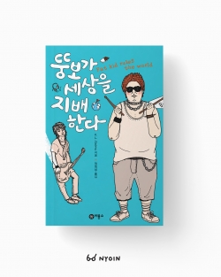 비룡소 <뚱보가 세상을 지배한다> 표지 일러스트
