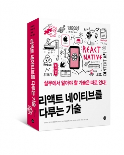 리액트 네이티브를 다루는 기술 (길벗) 표지 일러스트