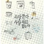 사랑한다 사랑하지않는다
