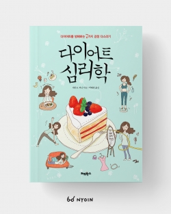 레드박스 <다이어트심리학> 표지 일러스트