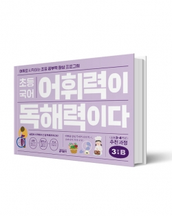 어휘력이 독해력이다 3B (키출판사) 일러스트