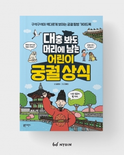 블루무스 < 대충 봐도 머리에 남는 어린이 궁궐 상식’> 그림 작업