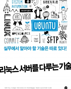 리눅스를 다루는 기술 (2015/길벗) 표지일러스트