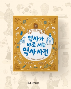킨더랜드 <역사가 바로 서는 역사사전> 본문 일러스트