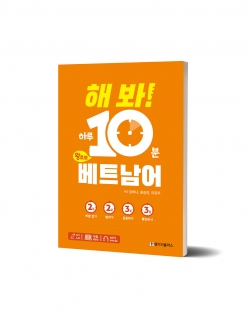 '해 봐! 하루 10분 왕초보 베트남어 ' 내지일러스트