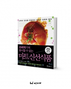 소비자기에 용서할 수 없는 마트 신선식품 (국일미디어)